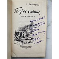 Книга. Голубое сияние. Роман Соболенко. Автограф. Подпись.