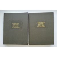 Народные русские сказки А.Н. Афанасьева (в трёх томах). Тома 2,3.
