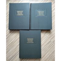 Народные русские сказки А.Н. Афанасьева (в трёх томах). Серия: Литературные памятники.