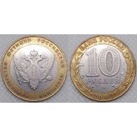 10 рублей 2002 XF Министерство юстиции Россия(РФ)