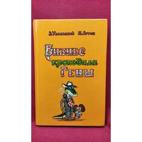 Э. Успенский. Бизнес крокодила Гены