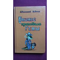 Э. Успенский. Бизнес крокодила Гены