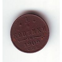 1/4 копейки 1909 год