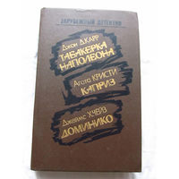 25-34 Зарубежный детектив Джон Д. Карр Табакерка Наполеона Агата Кристи Каприз Джеймс Х. Чейз Доминико Минск Ураджай 1991