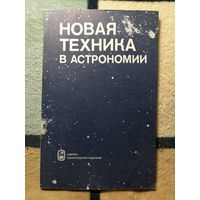 НОВАЯ техника в астрономии. Приборы и методы исследования.