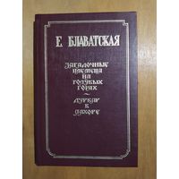 Е.Блаватская. Загадочные племена на голубых горах. Дурбар в Лахоре."Сфера",1993 г. Состояние как новое!