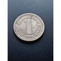 Югославия 1 динар 1996 г.