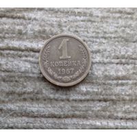 Werty71 СССР 1 копейка 1967