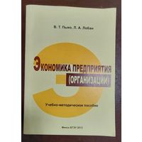 Экономика предприятия (организации): учебно-методическое пособие: для слушателей системы переподготовки и повышения квалификации /В. Т. Пыко, Л. А. Лобан , Минск, БГЭУ, 2012, 98 с.