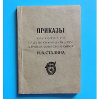 Приказы И.В.Сталина 1945 г.