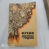 Кухня разных стран