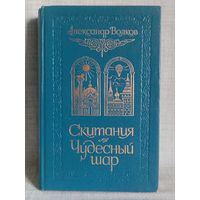 Александр Волков. Скитания. Чудесный шар.