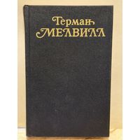 Мелвилл Герман - Собрание сочинений (Том 2)