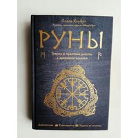 Корбут Ольга.  Руны. Теория и практика работы с древними силами. /Серия: Сила рун   2020г.