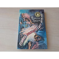 Тайна расколотого шлема - КАК НОВАЯ - Тайна заброшенного туннеля - Диксон - детский детектив 1995