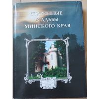 Федорук А.Т. "Старинные усадьбы Минского края"