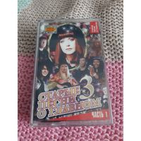 Кассета Старые песни о главном 3. Часть 1.