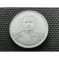 Россия (РФ). 2 рубля 2012 - генерал от инфантерии А. П. Ермолов, серия "Полководцы и герои Отечественной войны 1812 года". (1).