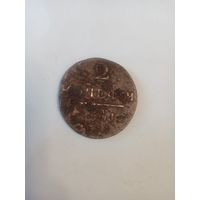 2 копейки 1801 ем