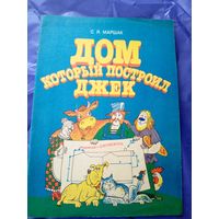 Самуил Маршак"Дом который построил Джек"\09