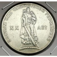 67. 1 рубль 1965 г. 20 лет Победы. С копейки!