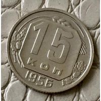 15 копеек 1956 года.