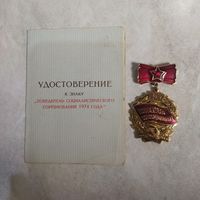 Нагрудный знак. Победитель соцсоревнования 1974 год + удостоверение.