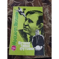 Вечная тайна футбола. Михаил Якушин.