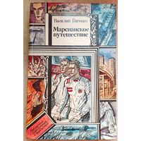 Марсианское путешествие. Василий Гигевич. Библиотека приключений и фантастики