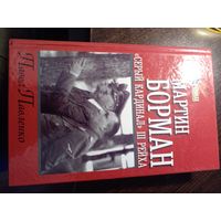 Павленко П.П. Мартин Борман. "Серый кардинал" третьего рейха. Серия: Мир в войнах.