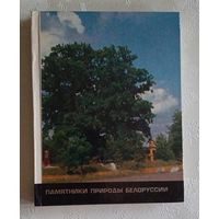 Памятники природы Белоруссии В. М. Бельков. 1986