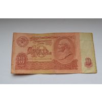 10 рублей 1961 г.