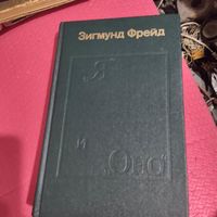 Зигмунд Фрейд  Я и ОНО. Том-1.