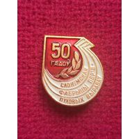 50 лет Слонимской фабрике перья-пуховых изделий. Ал1.