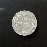 10 копеек 1829 СПБ НГ серебро
