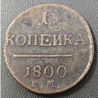 1 копейка 1800 года. Сохран