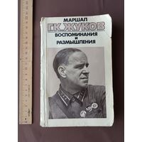 Георгий Константинович Жуков "Воспоминания и размышления", том 1 (3831)