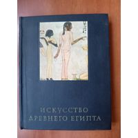 М.Э.Матье. ИСКУССТВО ДРЕВНЕГО ЕГИПТА.//Очерки истории и теории изобразительных искусств.