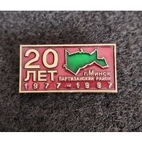 Минск. Партизанский район г. Минска. 20 лет. (В-2)