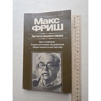 Фриш. Листки из вещевого мешка. Явка с повинной. Солдатская книжка. Из дневников. Общественность как партнер - IV