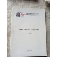 Гражданское общество в Беларуси 1997г\12д