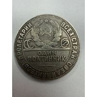 С рубля!Полтинник 1924 ТР серебро распродажа личной коллекции!