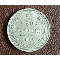 20 копеек 1915 Николай II серебро 3,6 грамма состояние Как Новое