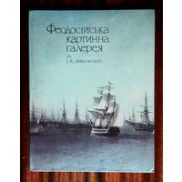 Феодосійська картинна галерея ім. І. К. Айвазовського
