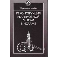 Икбал Мухаммад. Реконструкция религиозной мысли в исламе. /Серия `История восточной философии` М.: Восточная Литература  2002г.