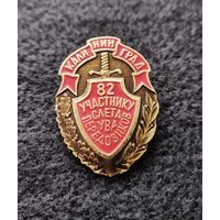 МВД СССР. Калининград. 1982 год. Участнику слёта передовиков УВД. С рубля, без минимальной цены. (Б-3)