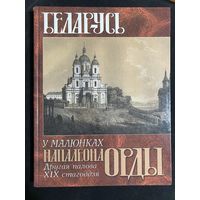 БЕЛАРУСЬ ў малюнках Напалеона Орды Другая палова 19 стагоддзя. 2001год. Я.В.Малашэвіч