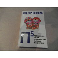 Пелевин Виктор. П5. Прощальные песни политических пигмеев Пиндостана. Серия: Новый Пелевин. М., Эксмо, 2008г.