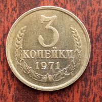 3 копейки 1971 г. - лот 4