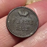 Денежка 1855 ВМ